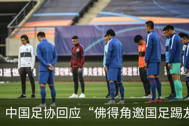 中国足协回应“佛得角邀国足踢友谊赛被婉拒”