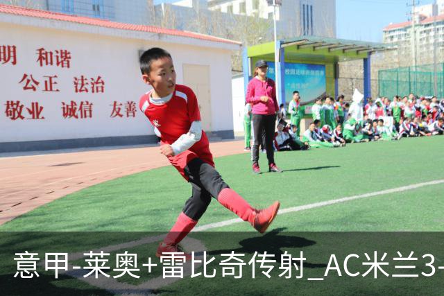 意甲-莱奥+雷比奇传射 AC米兰3-1险夺客场连胜