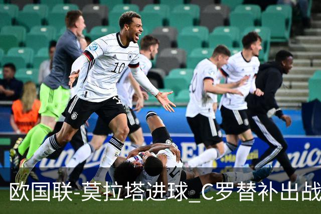 欧国联-莫拉塔进球 C罗替补出战 西班牙1-1葡萄牙