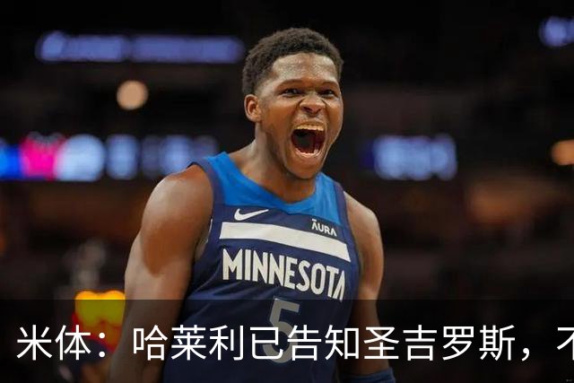 米体：哈莱利已告知圣吉罗斯，不参加任何可能危及转会国米的比赛